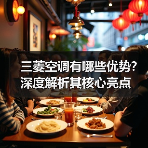 三菱空调有哪些优势?深度解析其核心亮点(图2) 三菱空调有哪些优势?深度解析其核心亮点(图2)