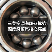 三菱空调有哪些优势?深度解析其核心亮点(图3) 三菱空调有哪些优势?深度解析其核心亮点(图3)