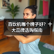 直饮机哪个牌子好？十大品牌选购指南（图3）