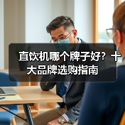 直饮机哪个牌子好？十大品牌选购指南（图4）
