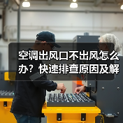 空调出风口不出风怎么办?快速排查原因及解决方法(图2) 空调出风口不出风怎么办?快速排查原因及解决方法(图2)