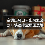 空调出风口不出风怎么办?快速排查原因及解决方法(图1) 空调出风口不出风怎么办?快速排查原因及解决方法(图1)