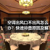 空调出风口不出风怎么办?快速排查原因及解决方法(图3) 空调出风口不出风怎么办?快速排查原因及解决方法(图3)