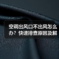 空调出风口不出风怎么办?快速排查原因及解决方法(图4) 空调出风口不出风怎么办?快速排查原因及解决方法(图4)
