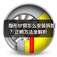 隐形纱窗怎么安装拆卸?正确方法全解析(图3) 隐形纱窗怎么安装拆卸?正确方法全解析(图3)