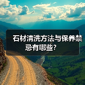 石材清洗方法与保养禁忌有哪些?(图1) 石材清洗方法与保养禁忌有哪些?(图1)
