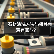 石材清洗方法与保养禁忌有哪些?(图2) 石材清洗方法与保养禁忌有哪些?(图2)