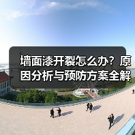 墙面漆开裂怎么办?原因分析与预防方案全解析(图3) 墙面漆开裂怎么办?原因分析与预防方案全解析(图3)