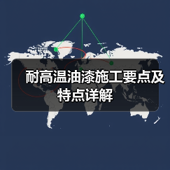 耐高温油漆施工要点及特点详解(图3) 耐高温油漆施工要点及特点详解(图3)