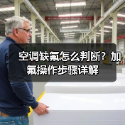 空调缺氟怎么判断?加氟操作步骤详解(图1) 空调缺氟怎么判断?加氟操作步骤详解(图1)