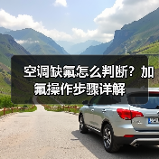 空调缺氟怎么判断?加氟操作步骤详解(图2) 空调缺氟怎么判断?加氟操作步骤详解(图2)