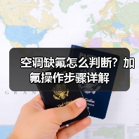 空调缺氟怎么判断?加氟操作步骤详解(图3) 空调缺氟怎么判断?加氟操作步骤详解(图3)