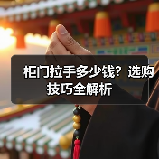 柜门拉手多少钱？选购技巧全解析（图1）