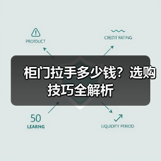 柜门拉手多少钱？选购技巧全解析（图4）