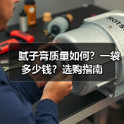 腻子膏质量如何?一袋多少钱?选购指南(图4) 腻子膏质量如何?一袋多少钱?选购指南(图4)
