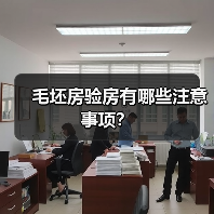毛坯房验房有哪些注意事项？（图2）
