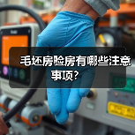 毛坯房验房有哪些注意事项？（图3）
