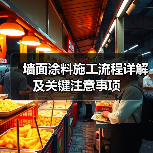 墙面涂料施工流程详解及关键注意事项(图1) 墙面涂料施工流程详解及关键注意事项(图1)
