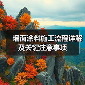 墙面涂料施工流程详解及关键注意事项(图4) 墙面涂料施工流程详解及关键注意事项(图4)