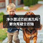 净水器滤芯能清洗吗?更换周期全攻略(图4) 净水器滤芯能清洗吗?更换周期全攻略(图4)