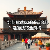 如何挑选优质质感涂料?选购技巧全解析(图3) 如何挑选优质质感涂料?选购技巧全解析(图3)
