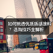 如何挑选优质质感涂料?选购技巧全解析(图4) 如何挑选优质质感涂料?选购技巧全解析(图4)