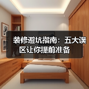 装修避坑指南:五大误区让你提前准备(图2) 装修避坑指南:五大误区让你提前准备(图2)
