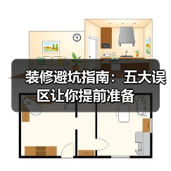 装修避坑指南:五大误区让你提前准备(图3) 装修避坑指南:五大误区让你提前准备(图3)