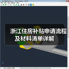 浙江住房补贴申请流程及材料清单详解(图2) 浙江住房补贴申请流程及材料清单详解(图2)