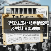 浙江住房补贴申请流程及材料清单详解(图1) 浙江住房补贴申请流程及材料清单详解(图1)