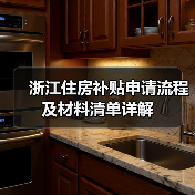 浙江住房补贴申请流程及材料清单详解(图4) 浙江住房补贴申请流程及材料清单详解(图4)