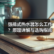 强排式热水器怎么工作?原理详解与选购指南(图2) 强排式热水器怎么工作?原理详解与选购指南(图2)