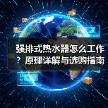 强排式热水器怎么工作?原理详解与选购指南(图4) 强排式热水器怎么工作?原理详解与选购指南(图4)