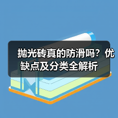 抛光砖真的防滑吗?优缺点及分类全解析(图2) 抛光砖真的防滑吗?优缺点及分类全解析(图2)