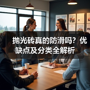 抛光砖真的防滑吗?优缺点及分类全解析(图1) 抛光砖真的防滑吗?优缺点及分类全解析(图1)