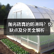抛光砖真的防滑吗?优缺点及分类全解析(图3) 抛光砖真的防滑吗?优缺点及分类全解析(图3)