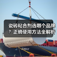瓷砖粘合剂选哪个品牌？正确使用方法全解析（图2）