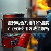 瓷砖粘合剂选哪个品牌？正确使用方法全解析（图1）