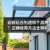 瓷砖粘合剂选哪个品牌？正确使用方法全解析（图3）
