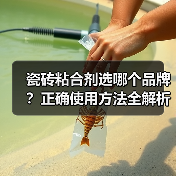 瓷砖粘合剂选哪个品牌？正确使用方法全解析（图4）