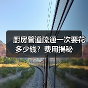 厨房管道疏通一次要花多少钱?费用揭秘(图2) 厨房管道疏通一次要花多少钱?费用揭秘(图2)