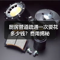 厨房管道疏通一次要花多少钱?费用揭秘(图3) 厨房管道疏通一次要花多少钱?费用揭秘(图3)