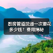 厨房管道疏通一次要花多少钱?费用揭秘(图4) 厨房管道疏通一次要花多少钱?费用揭秘(图4)