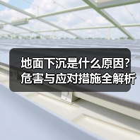 地面下沉是什么原因?危害与应对措施全解析(图3) 地面下沉是什么原因?危害与应对措施全解析(图3)