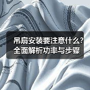 吊扇安装要注意什么?全面解析功率与步骤(图1) 吊扇安装要注意什么?全面解析功率与步骤(图1)