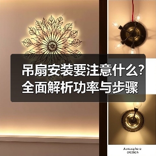吊扇安装要注意什么?全面解析功率与步骤(图2) 吊扇安装要注意什么?全面解析功率与步骤(图2)