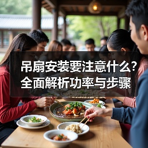 吊扇安装要注意什么?全面解析功率与步骤(图3) 吊扇安装要注意什么?全面解析功率与步骤(图3)