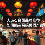 人造石台面品牌推荐:如何挑选高端优质产品?(图1) 人造石台面品牌推荐:如何挑选高端优质产品?(图1)