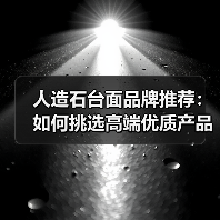 人造石台面品牌推荐:如何挑选高端优质产品?(图4) 人造石台面品牌推荐:如何挑选高端优质产品?(图4)