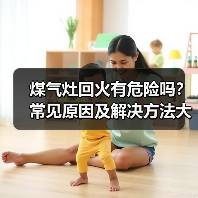 煤气灶回火有危险吗?常见原因及解决方法大全(图1) 煤气灶回火有危险吗?常见原因及解决方法大全(图1)